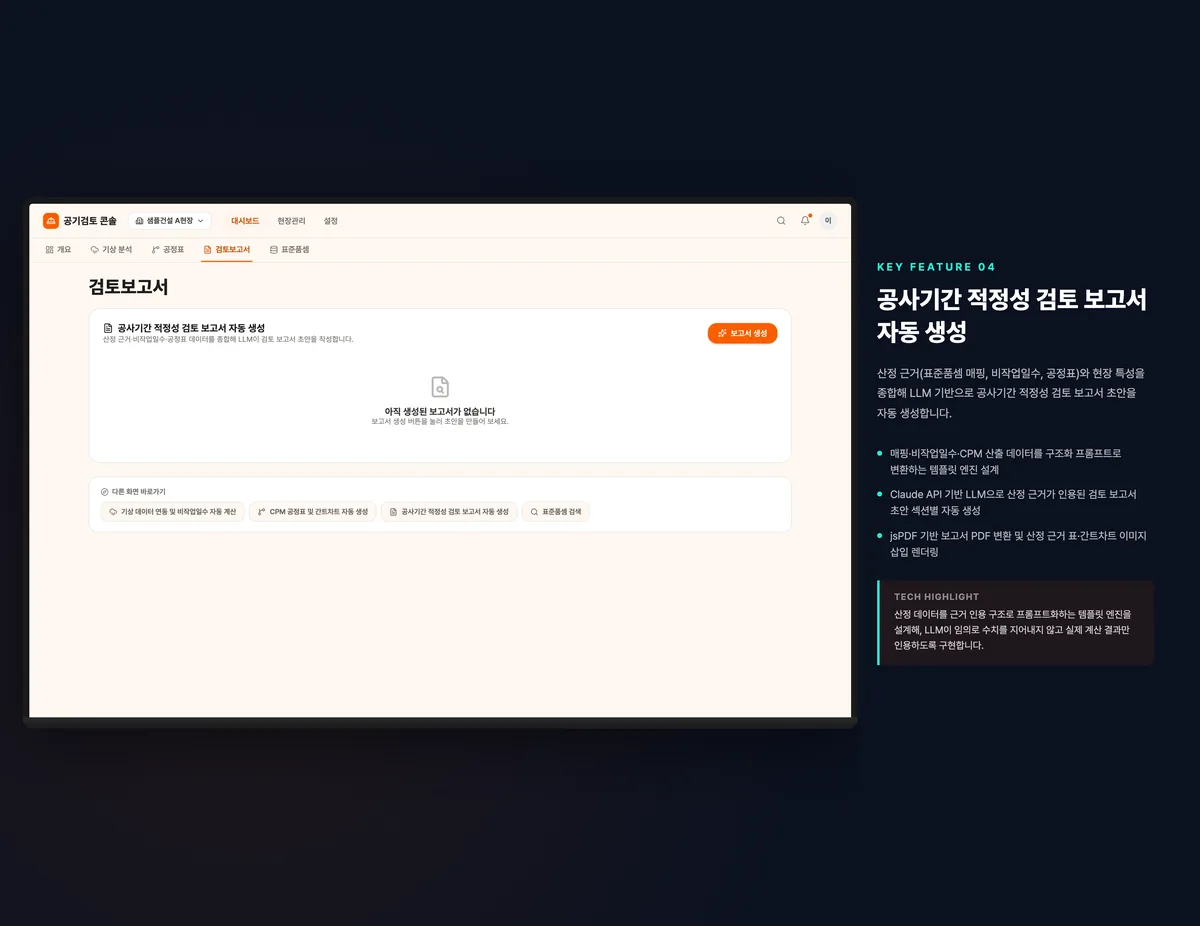 공사기간 적정성 검토 보고서 자동 생성