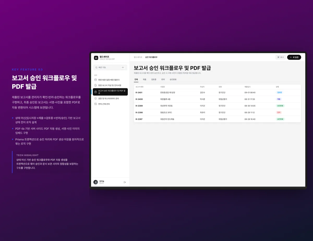 보고서 승인 워크플로우 및 PDF 발급
