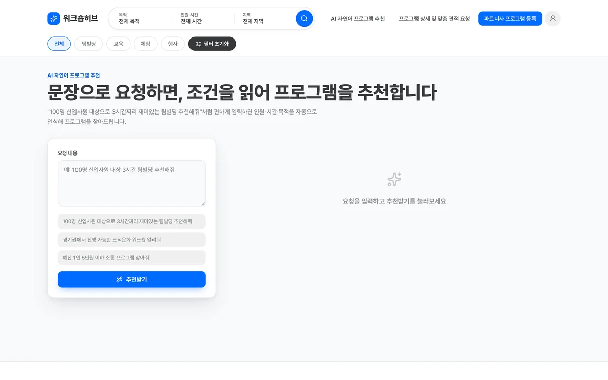 AI 자연어 프로그램 추천 실제 화면