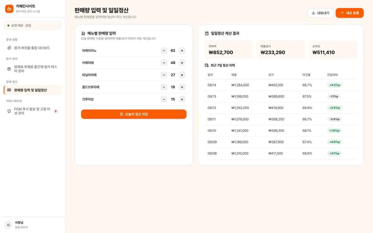 판매량 입력 및 일일정산 실제 화면