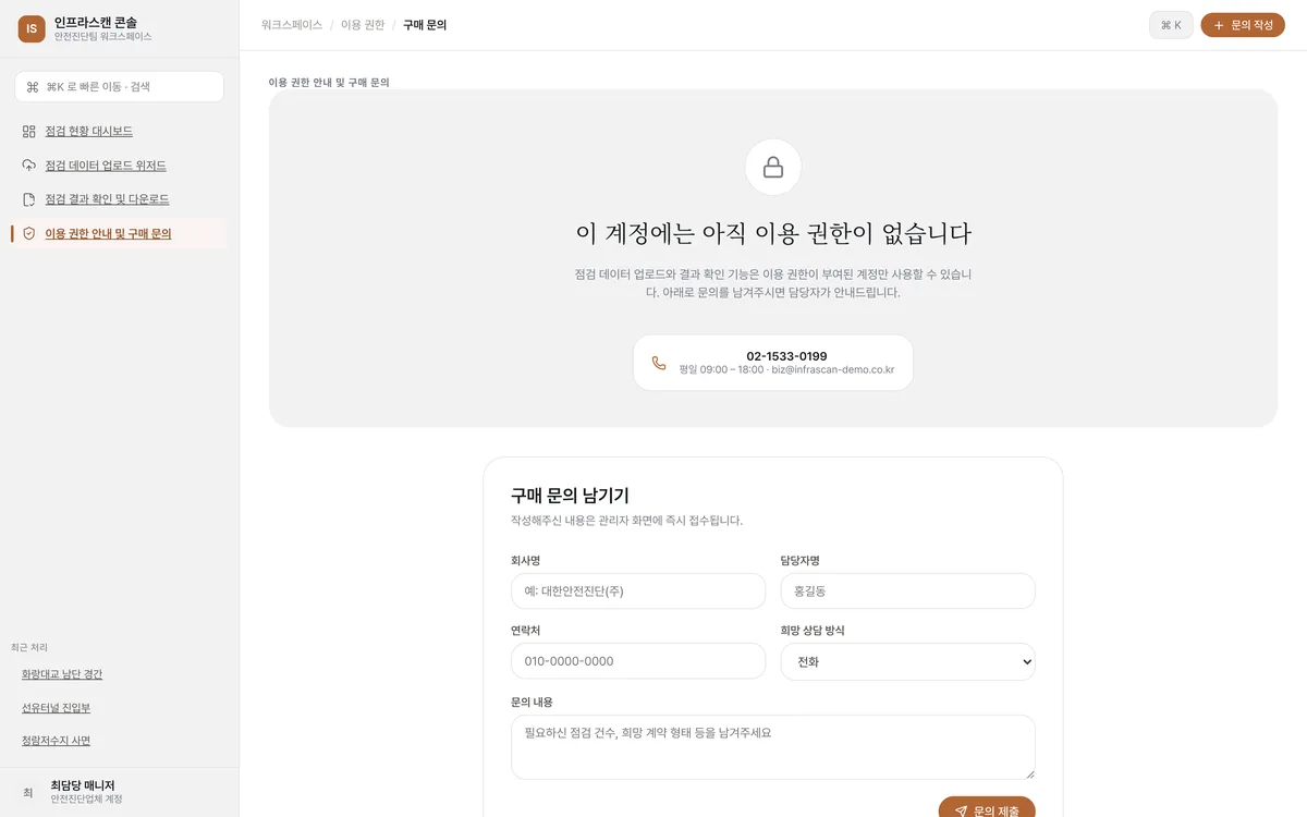 이용 권한 안내 및 구매 문의 실제 화면