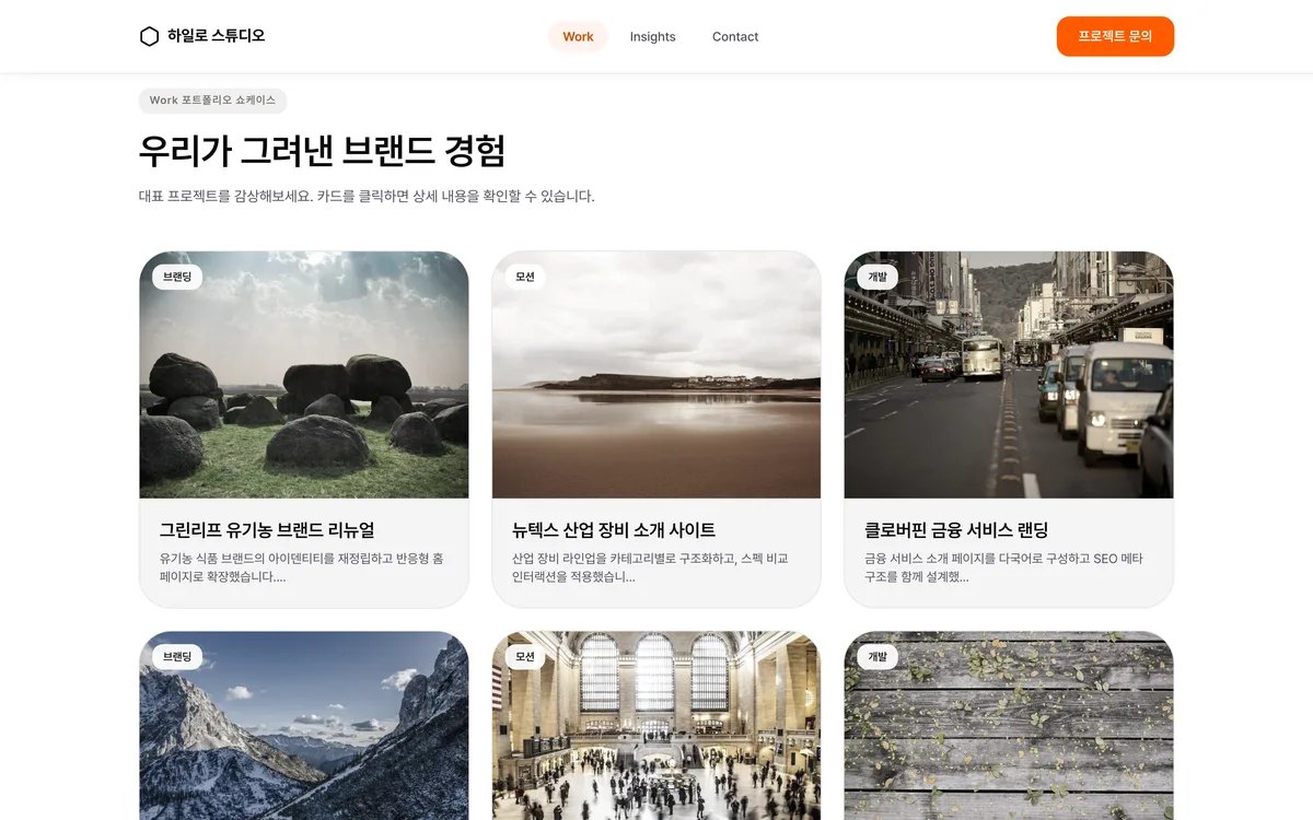 Work 포트폴리오 쇼케이스 실제 화면