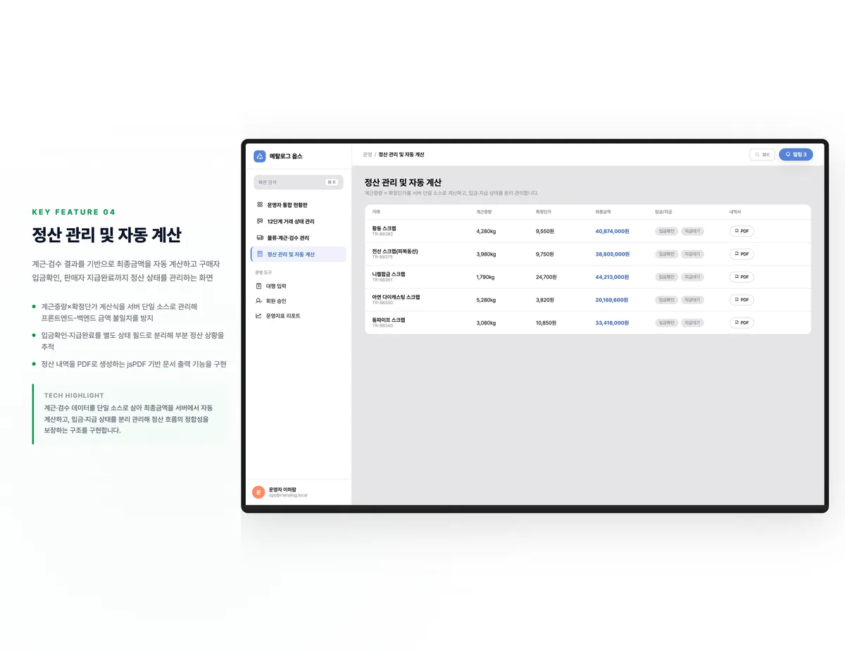 정산 관리 및 자동 계산