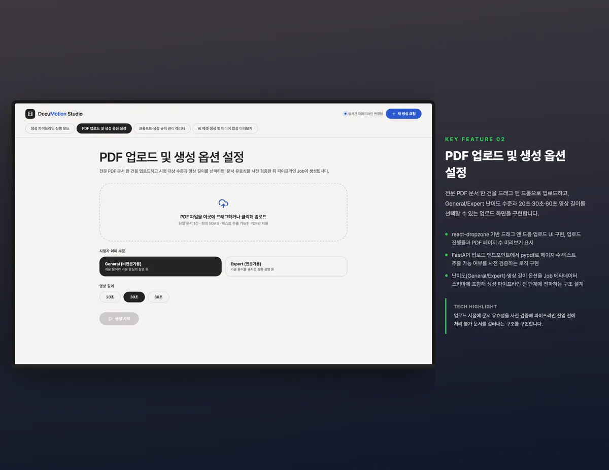 PDF 업로드 및 생성 옵션 설정