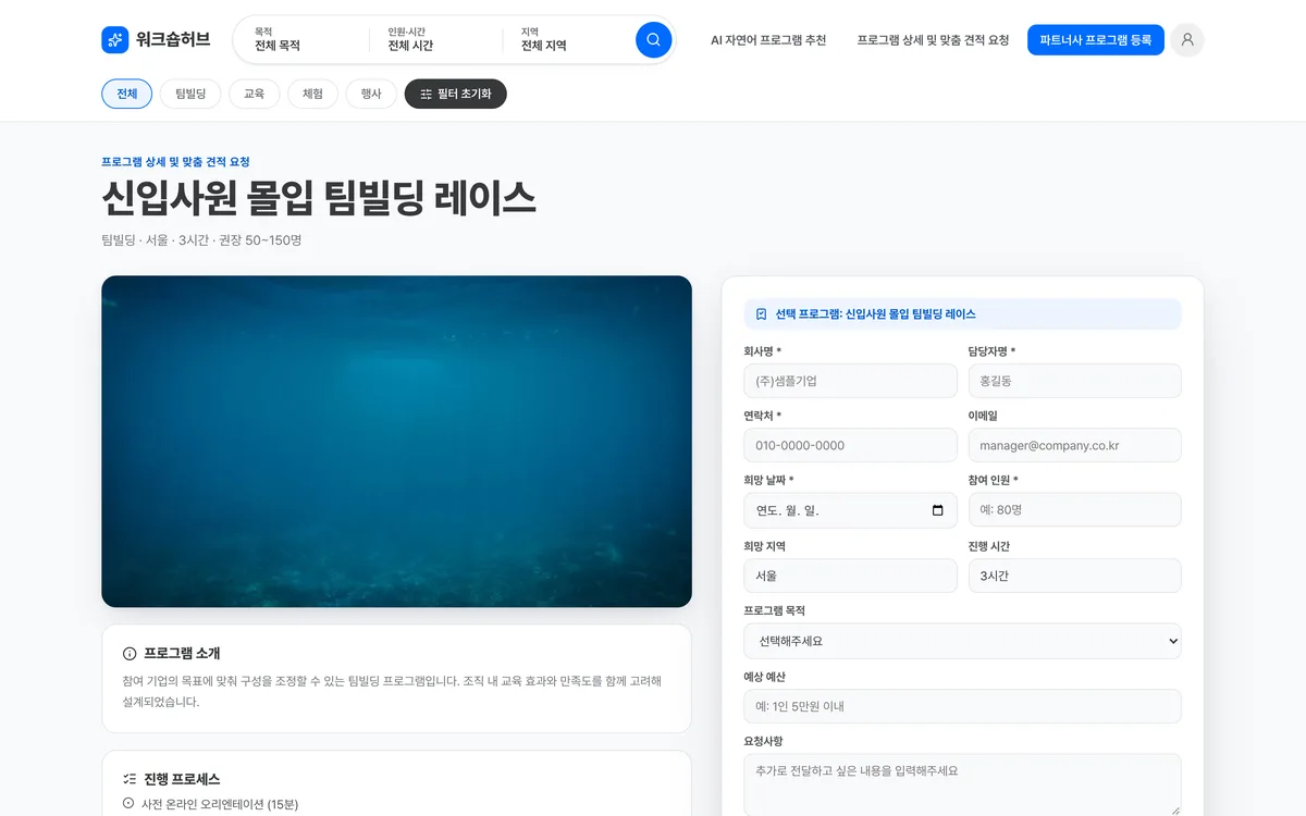 프로그램 상세 및 맞춤 견적 요청 실제 화면