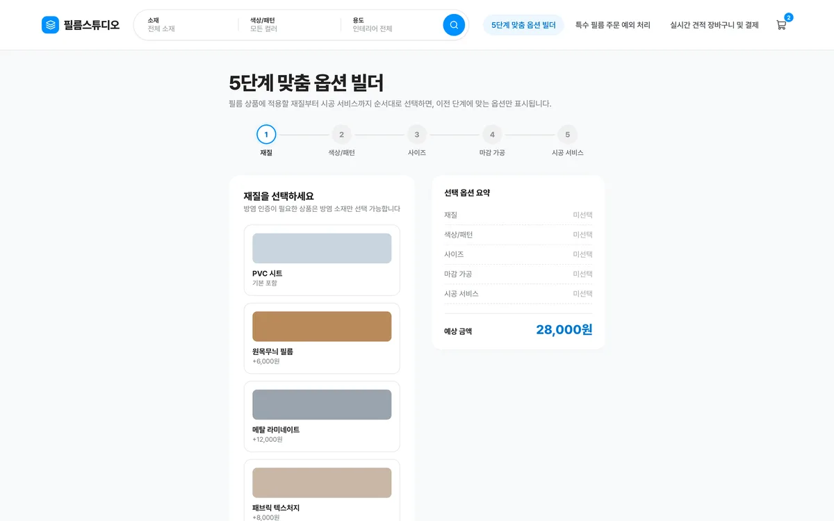 5단계 맞춤 옵션 빌더 실제 화면