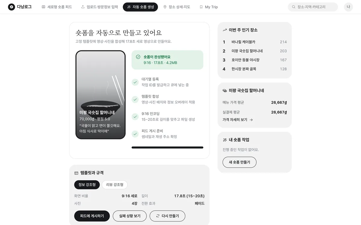 자동 숏폼 생성 실제 화면