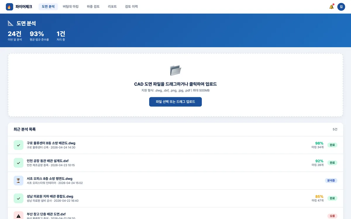 CAD 도면 업로드 및 AI 분석 실제 화면