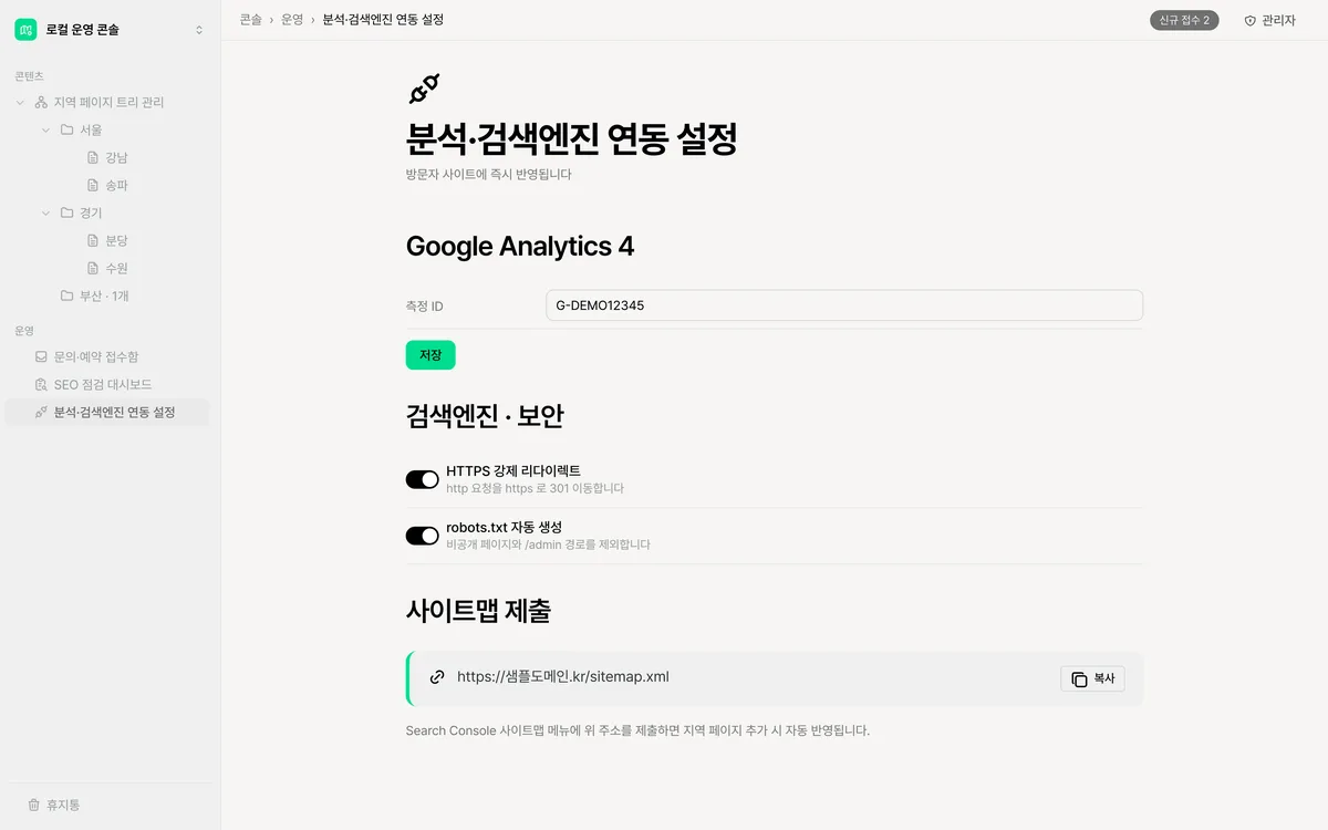 분석·검색엔진 연동 설정 실제 화면