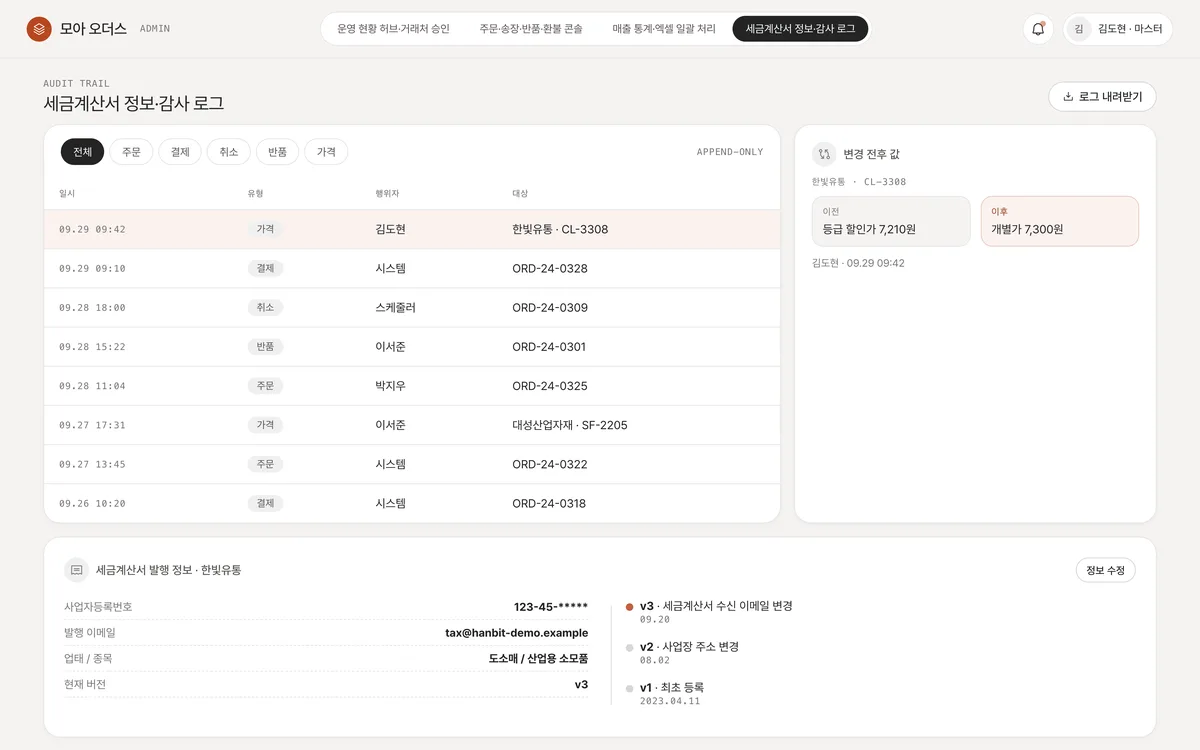 세금계산서 정보·감사 로그 실제 화면
