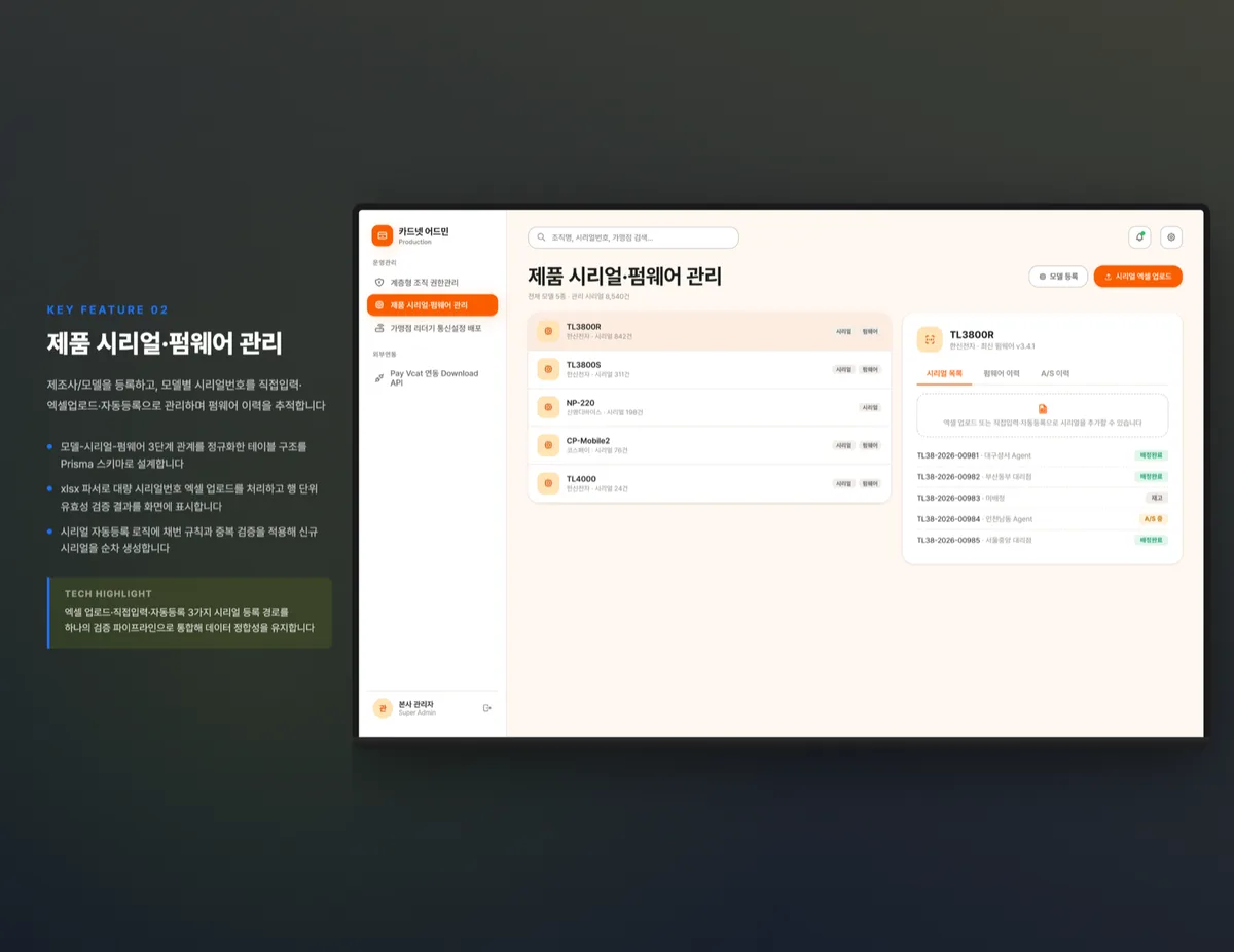 제품 시리얼·펌웨어 관리