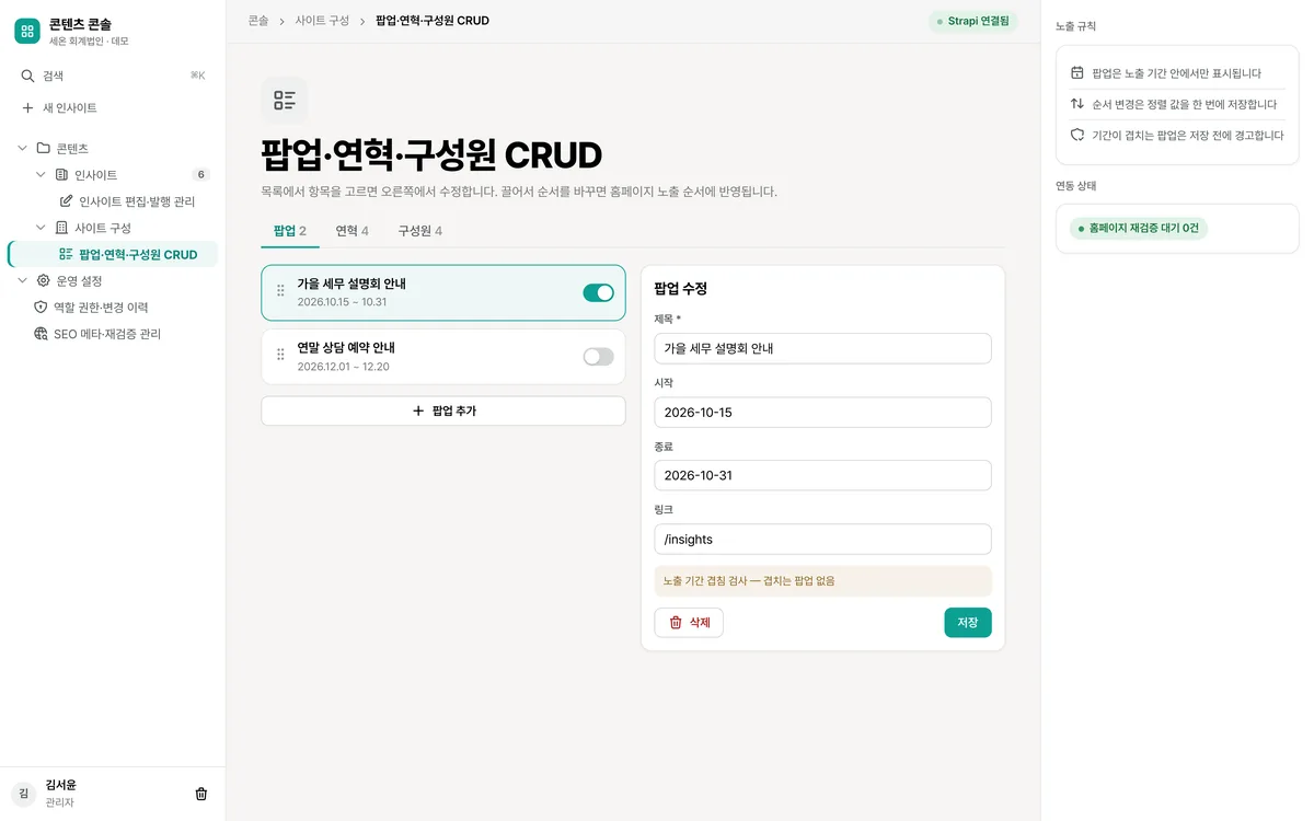 팝업·연혁·구성원 CRUD 실제 화면