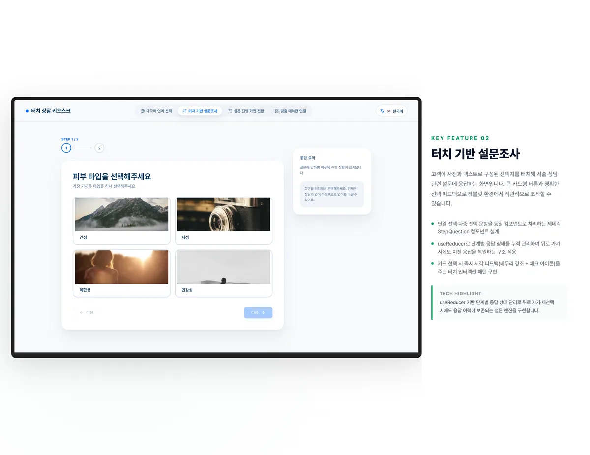 터치 기반 설문조사