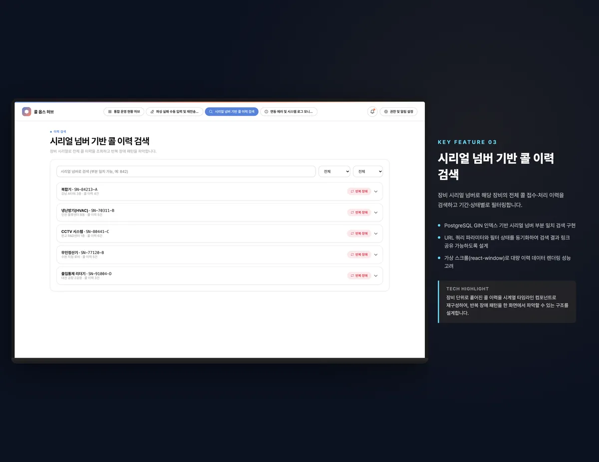 시리얼 넘버 기반 콜 이력 검색