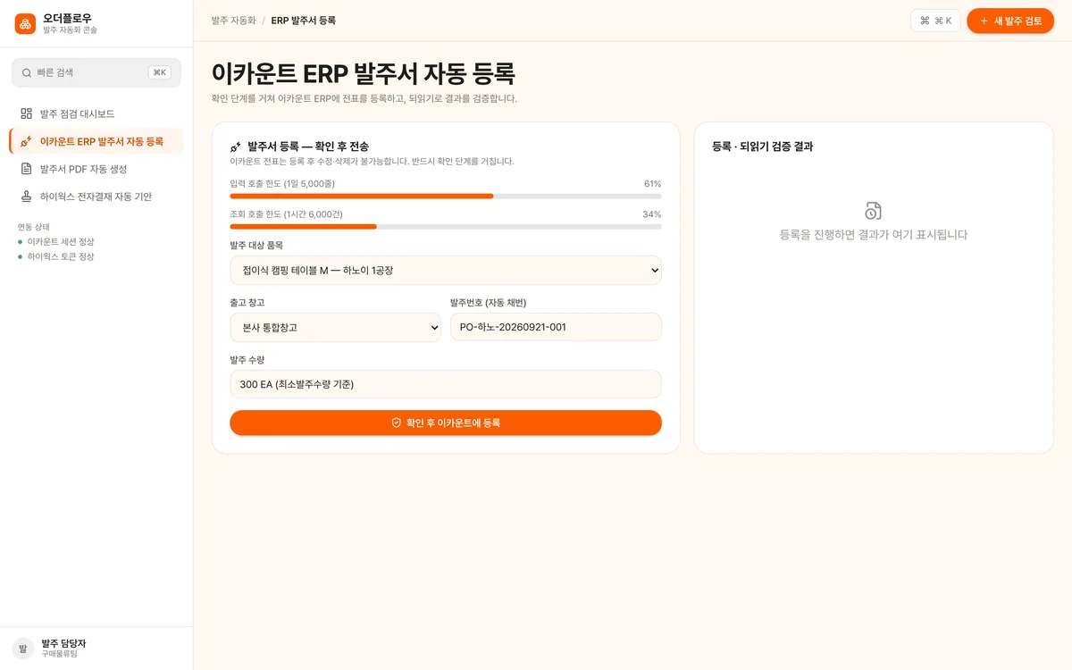 이카운트 ERP 발주서 자동 등록 실제 화면