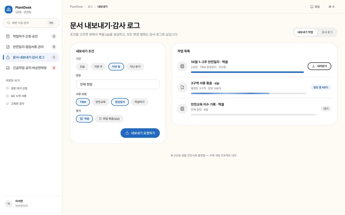 문서 내보내기·감사 로그 실제 화면