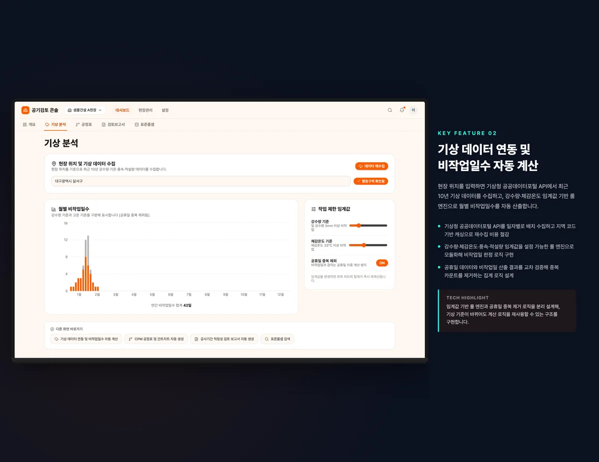 기상 데이터 연동 및 비작업일수 자동 계산