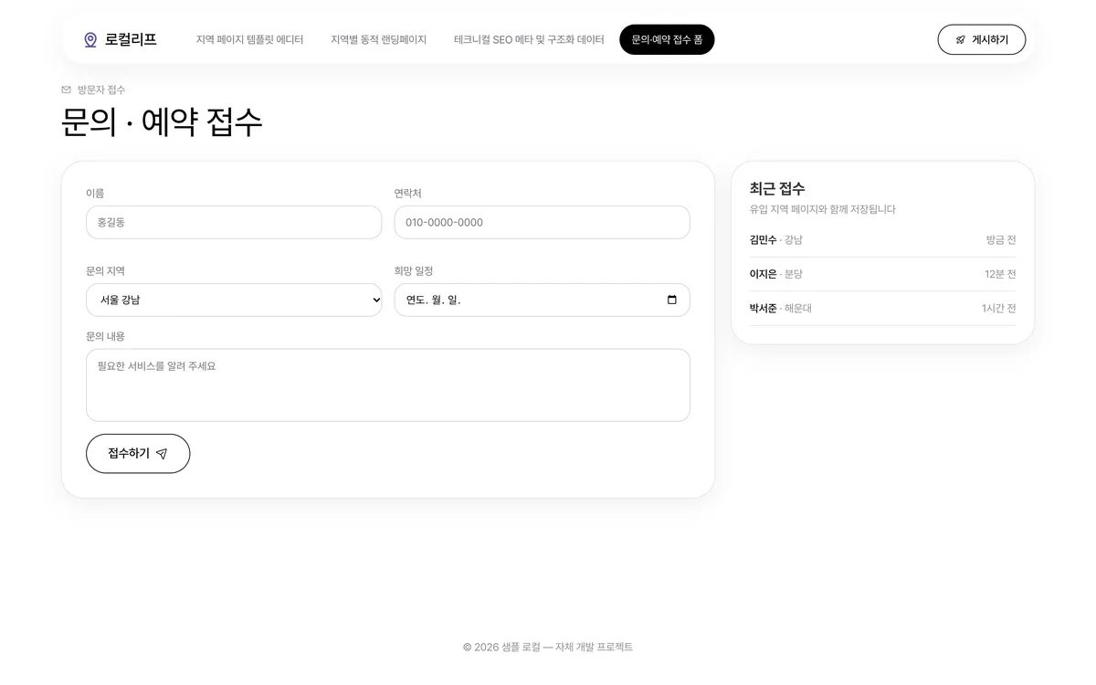 문의·예약 접수 폼 실제 화면