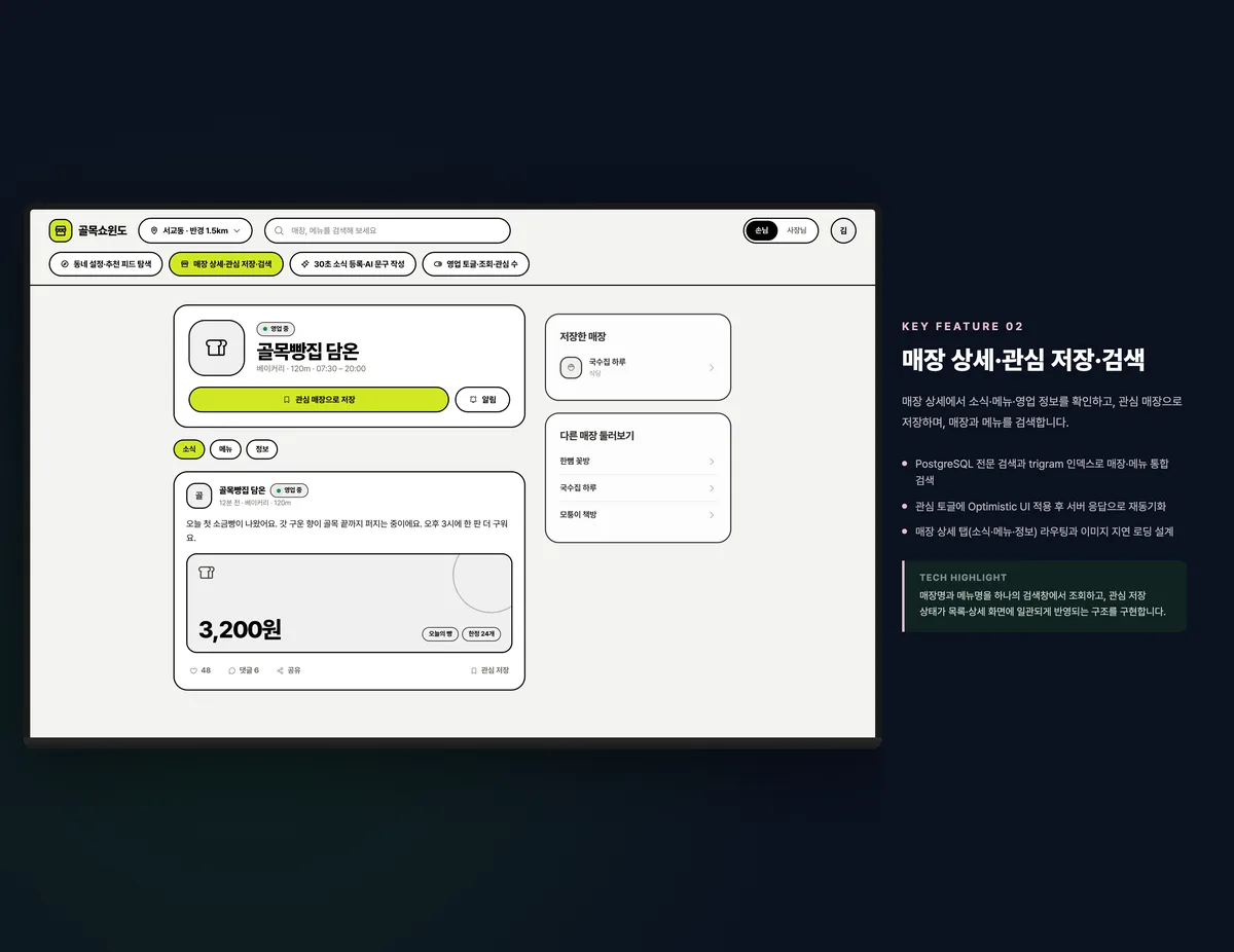 매장 상세·관심 저장·검색