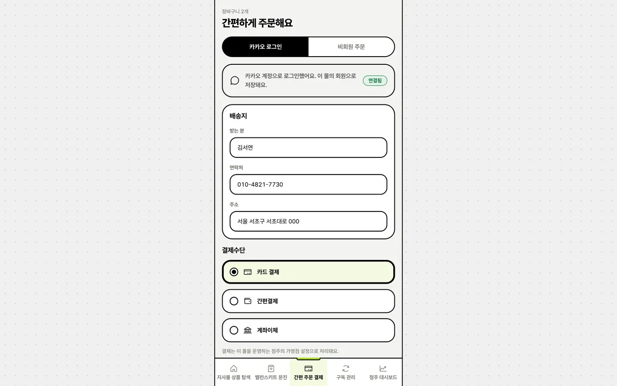 간편 주문 결제 실제 화면