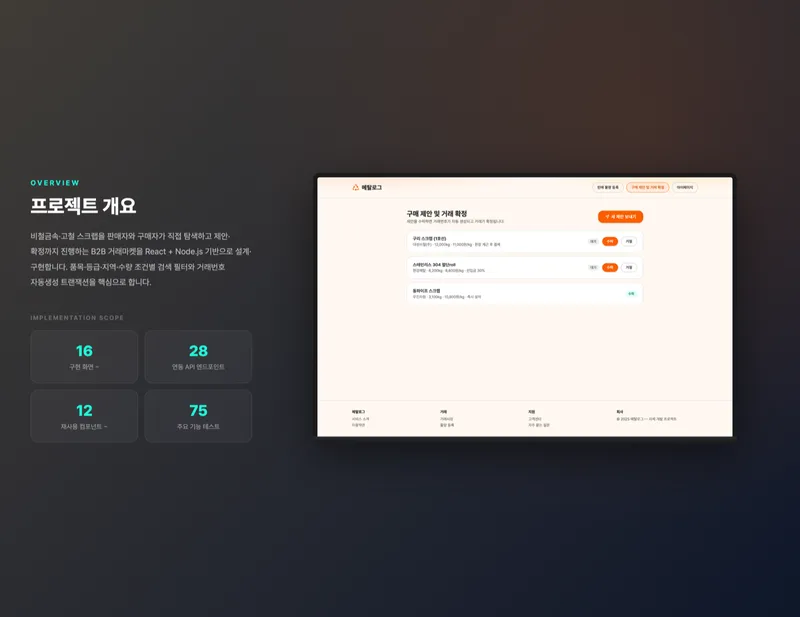 비철금속 스크랩 거래마켓
