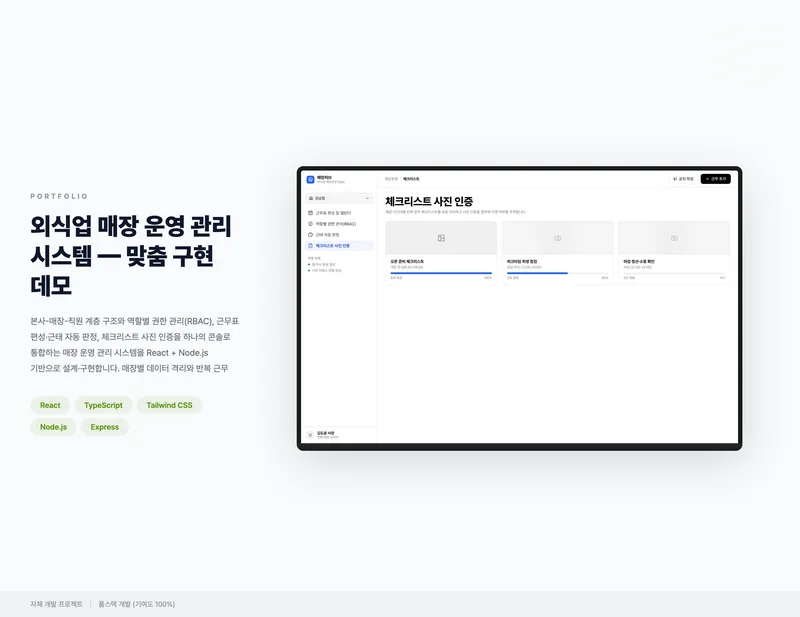 외식업 매장 운영 관리 시스템 화면 1