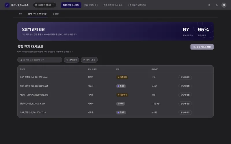 다중 의료진 검증 관제 및 추출 정확도 분석 플랫폼 화면 3