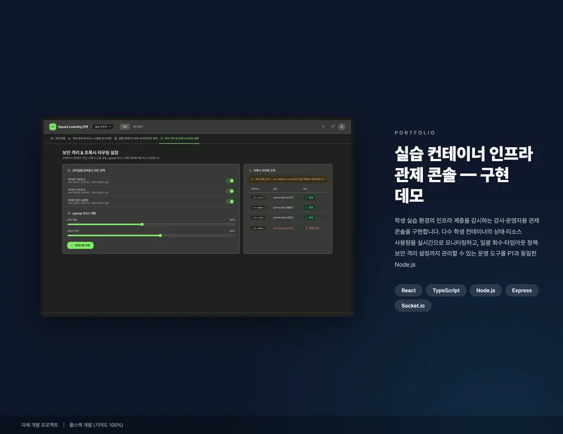 실습 컨테이너 인프라 관제 콘솔 화면 1