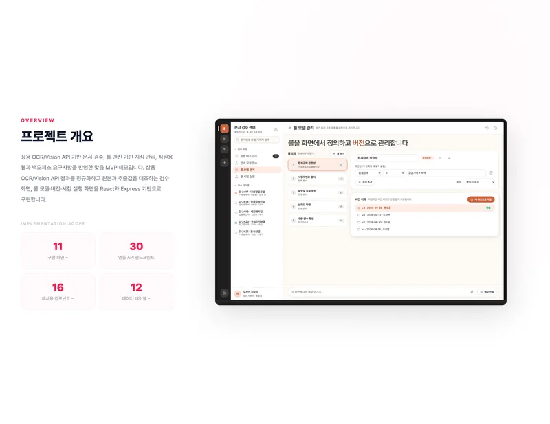 AI OCR 문서 검수 및 룰 엔진 플랫폼 화면 2