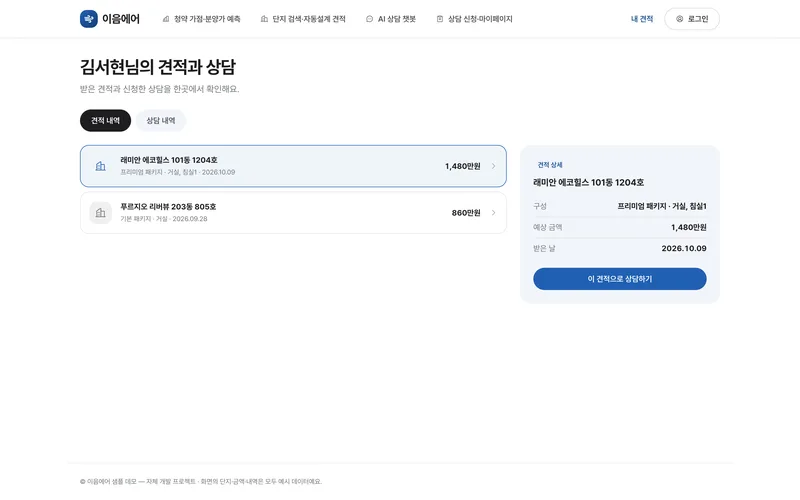 AI 주거 공조 시공 매칭 고객 웹 화면 3
