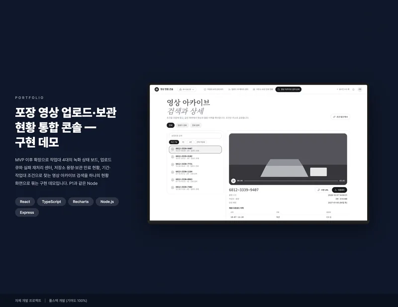 포장 영상 업로드·보관 현황 통합 콘솔 화면 1