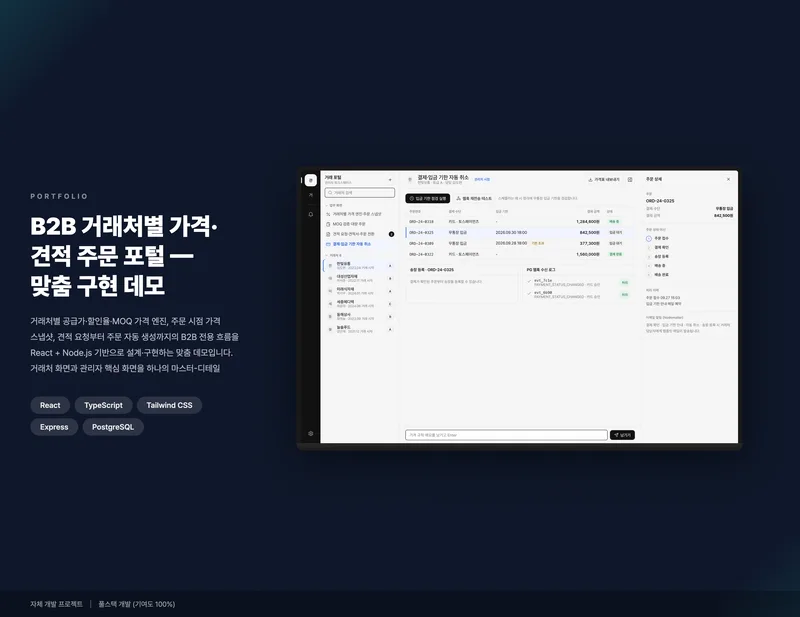 B2B 거래처별 가격·견적 주문 포털 화면 1