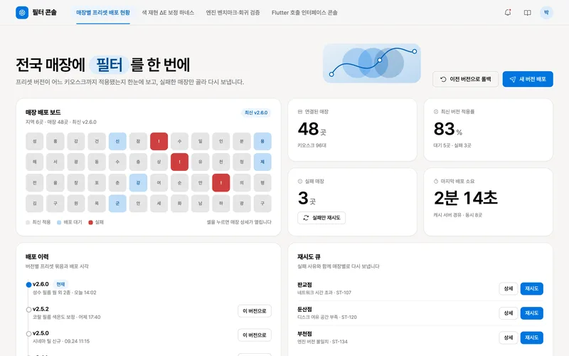 매장별 필터 배포와 엔진 품질 검증 콘솔 화면 3