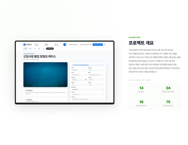 기업 워크숍 프로그램 검색·견적 플랫폼 화면 2