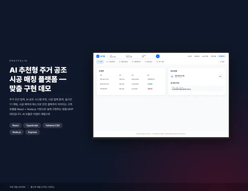 AI 추천형 주거 공조 시공 매칭 플랫폼 화면 1