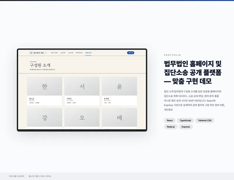 법무법인 홈페이지 및 집단소송 공개 플랫폼 화면 1
