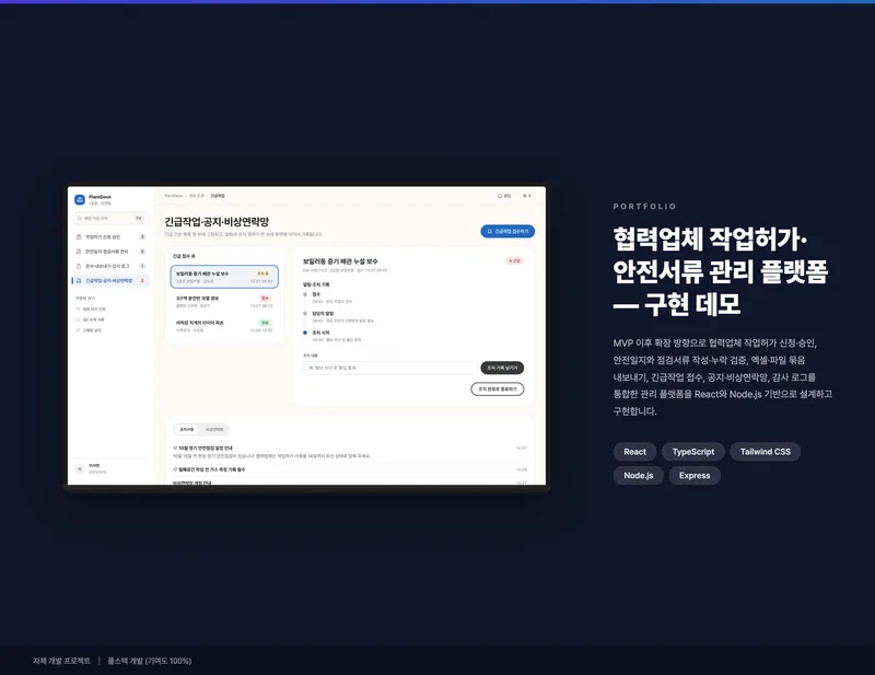 협력업체 작업허가·안전서류 관리 플랫폼 화면 1
