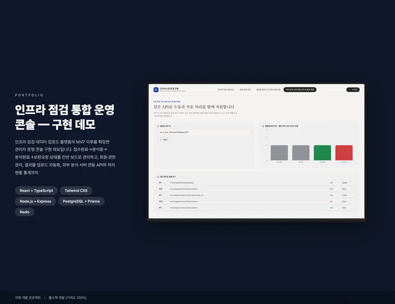 인프라 점검 통합 운영 콘솔 화면 1
