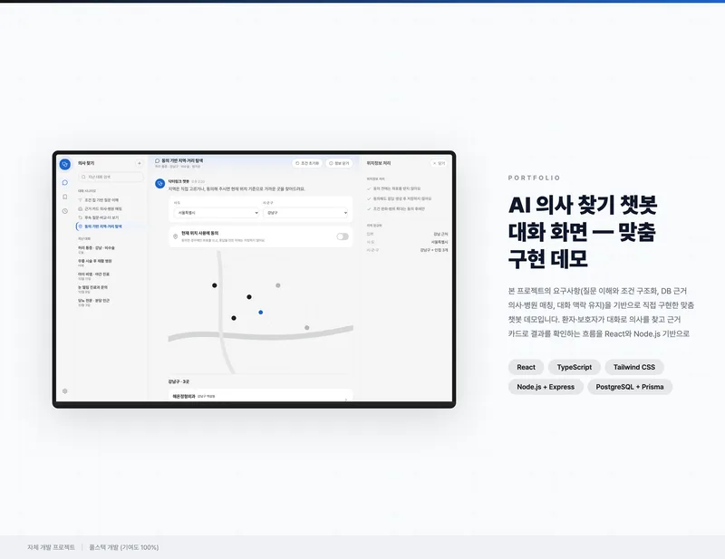 AI 의사 찾기 챗봇 대화 화면 화면 1