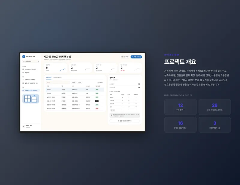 창호 견적 DB 및 실측·시공 운영 관리 웹 화면 2