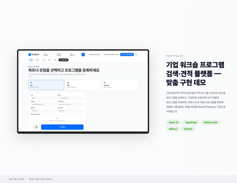 기업 워크숍 프로그램 검색·견적 플랫폼 화면 1