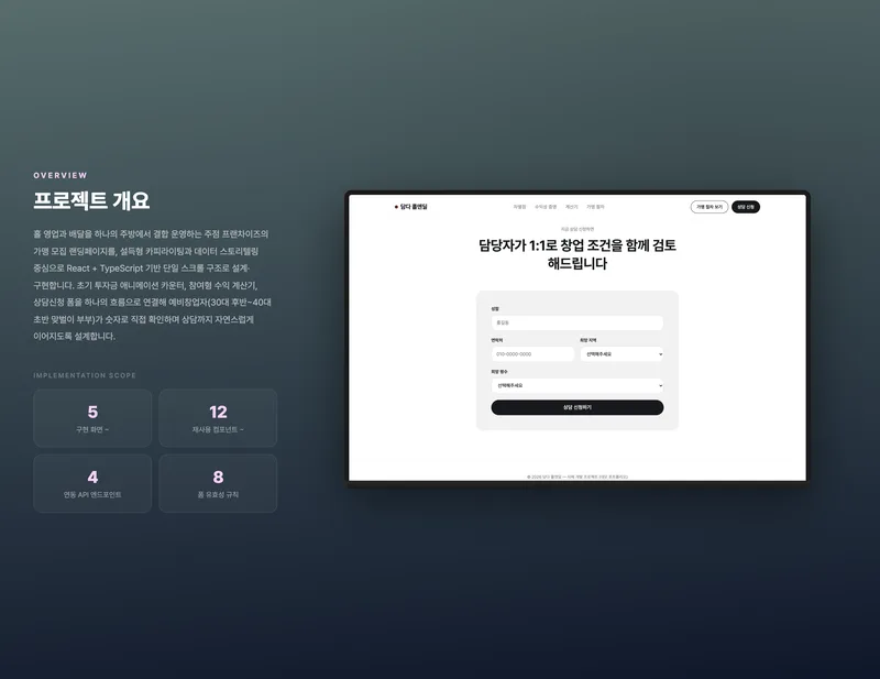 홀+배달 결합 주점 프랜차이즈 가맹 모집 랜딩페이지