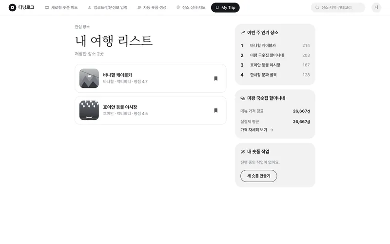 여행 숏폼 자동 생성 여행정보 앱 화면 3