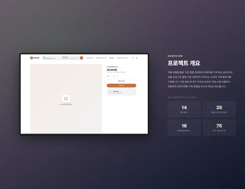 자동차 부품 통합 검색·비교 플랫폼 화면 2