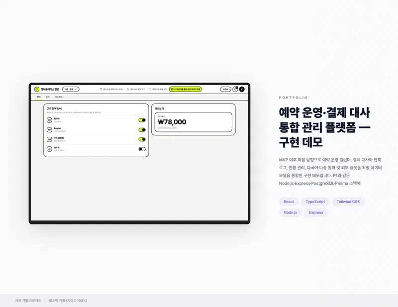 예약 운영·결제 대사 통합 관리 플랫폼 화면 1