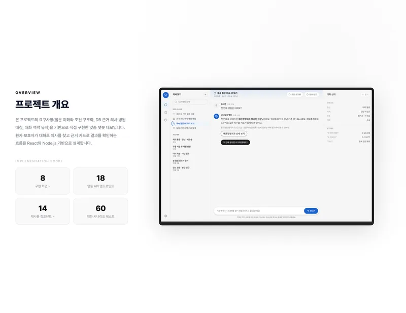 AI 의사 찾기 챗봇 대화 화면