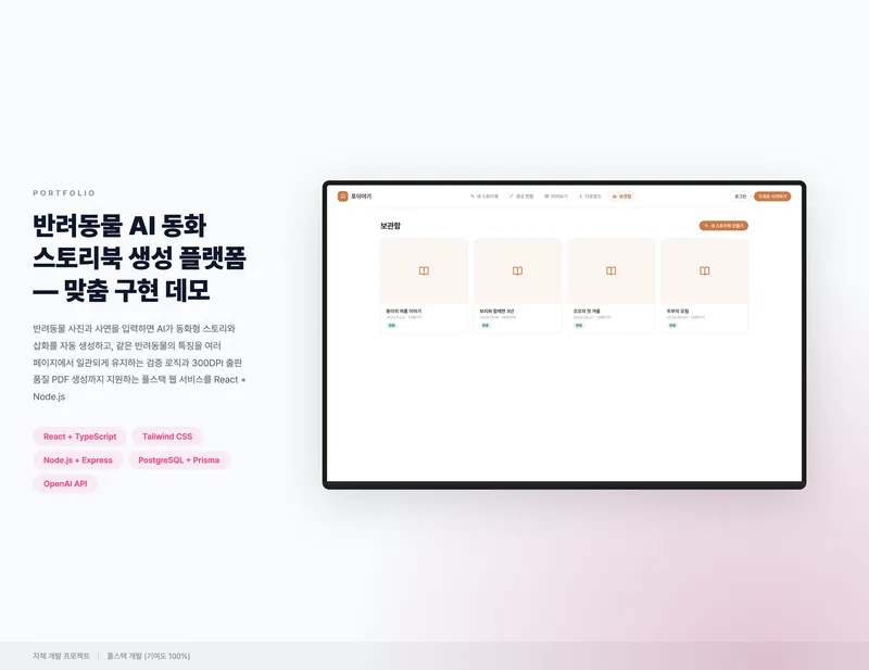 반려동물 AI 동화 스토리북 생성 플랫폼 화면 1