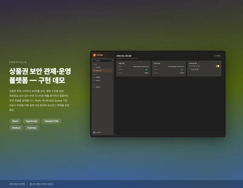 상품권 보안 관제·운영 플랫폼 화면 1