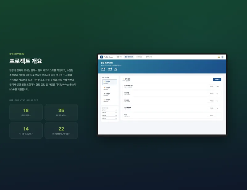 스마트 시설 점검 시스템