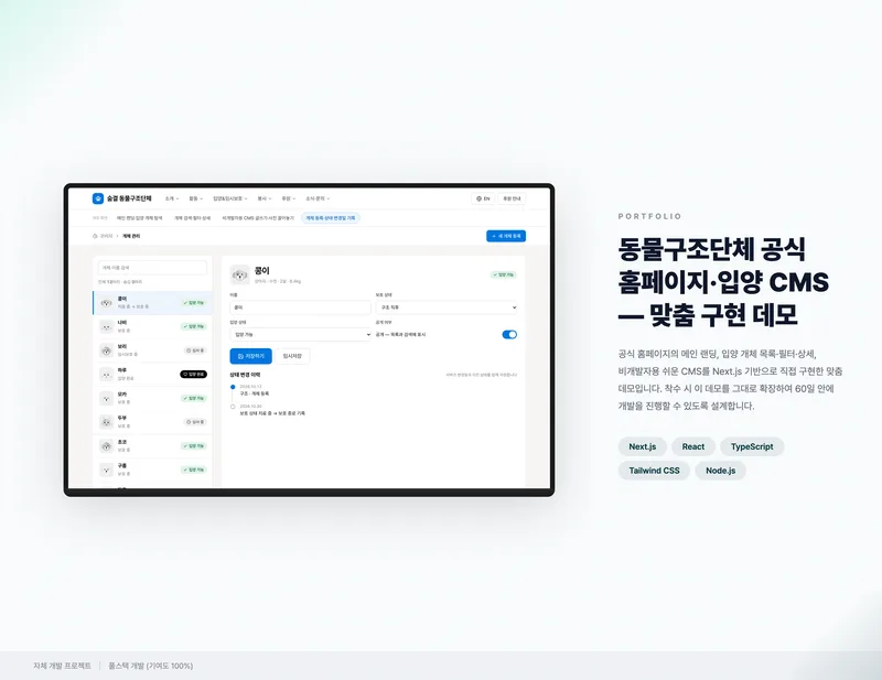 동물구조단체 공식 홈페이지·입양 CMS 화면 1